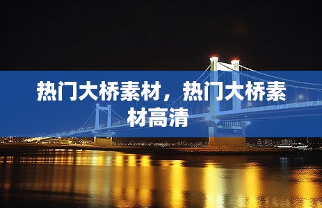 熱門大橋素材，熱門大橋素材高清 