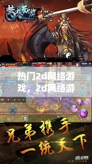 熱門(mén)2d網(wǎng)絡(luò)游戲，2d網(wǎng)絡(luò)游戲排行 