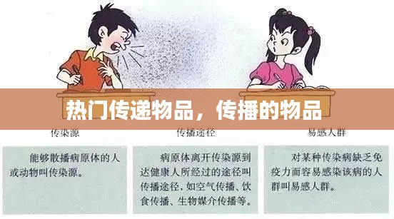 熱門傳遞物品，傳播的物品 