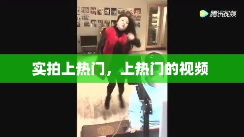 實拍上熱門，上熱門的視頻 