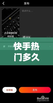 快手熱門多久就不熱門了，快手熱門多久就不熱門了呀 