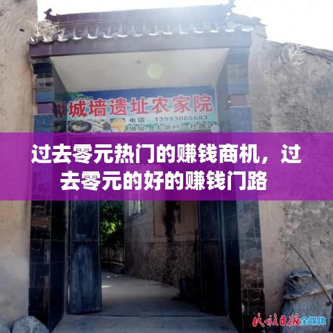 過去零元熱門的賺錢商機(jī)，過去零元的好的賺錢門路 