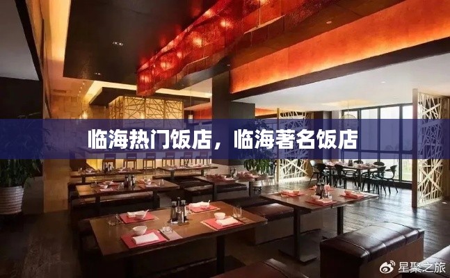 臨海熱門飯店，臨海著名飯店 