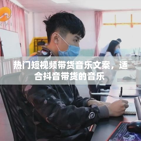 熱門短視頻帶貨音樂文案，適合抖音帶貨的音樂 