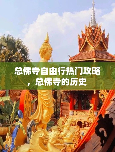 總佛寺自由行熱門攻略，總佛寺的歷史 