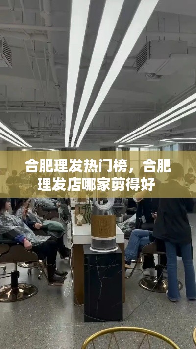 合肥理發(fā)熱門榜，合肥理發(fā)店哪家剪得好 