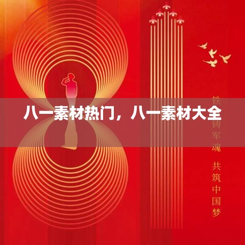 八一素材熱門，八一素材大全 
