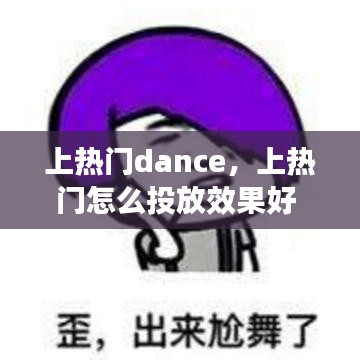 上熱門dance，上熱門怎么投放效果好 