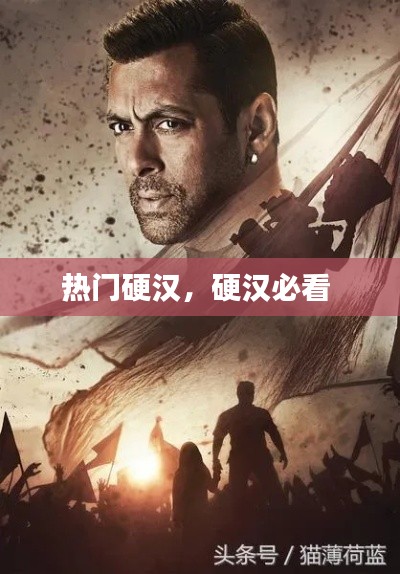 熱門硬漢，硬漢必看 