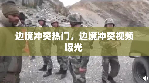 邊境沖突熱門，邊境沖突視頻曝光 