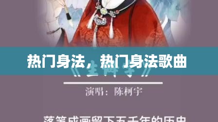 熱門身法，熱門身法歌曲 