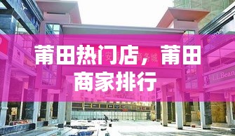 莆田熱門店，莆田商家排行 