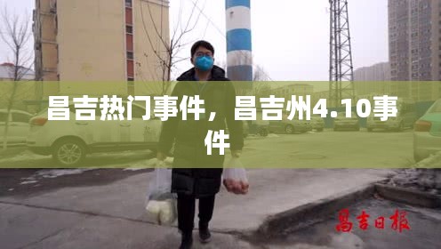 昌吉熱門事件，昌吉州4.10事件 