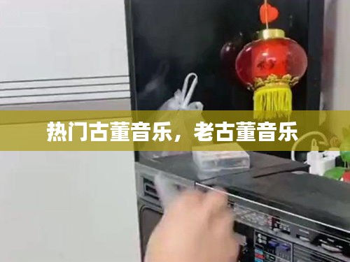 熱門古董音樂，老古董音樂 