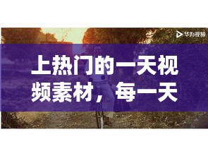 上熱門的一天視頻素材，每一天的視頻 