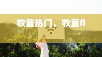 牧童熱門，牧童fi 