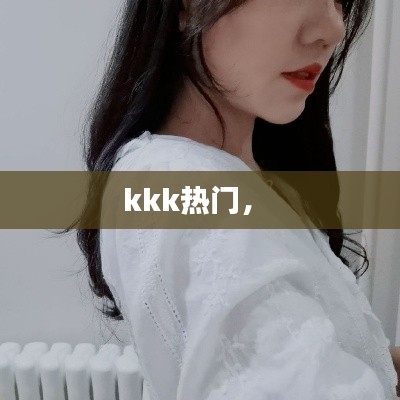 kkk熱門， 