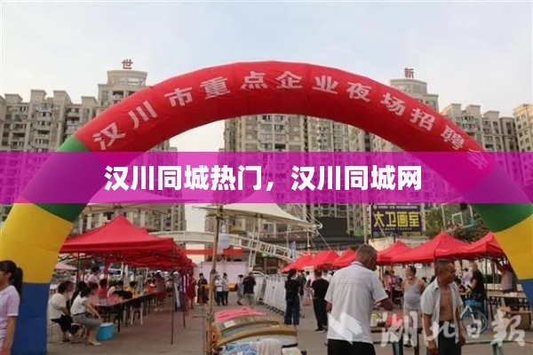 漢川同城熱門，漢川同城網(wǎng) 