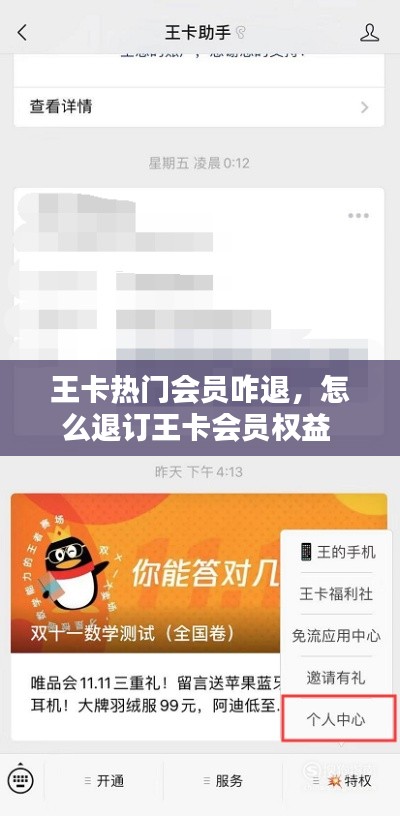 王卡熱門會員咋退，怎么退訂王卡會員權(quán)益 