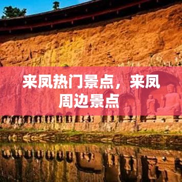 來鳳熱門景點，來鳳周邊景點 