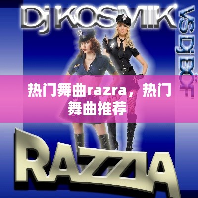 熱門舞曲razra，熱門舞曲推薦 