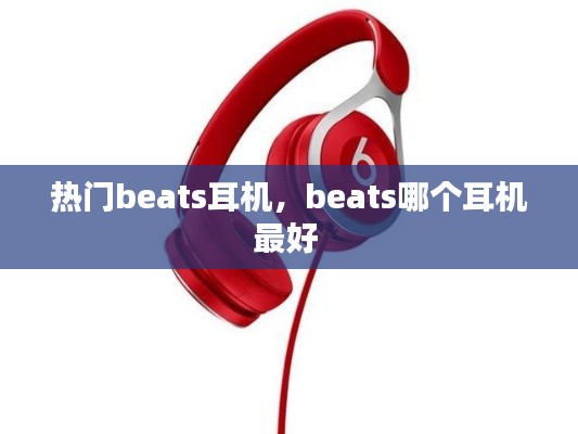 熱門beats耳機，beats哪個耳機最好 