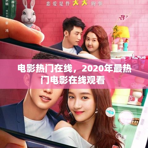 電影熱門在線，2020年最熱門電影在線觀看 