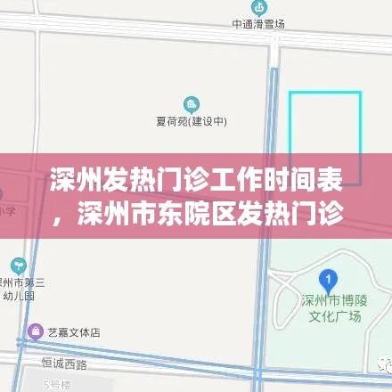 深州發(fā)熱門診工作時(shí)間表，深州市東院區(qū)發(fā)熱門診電話 