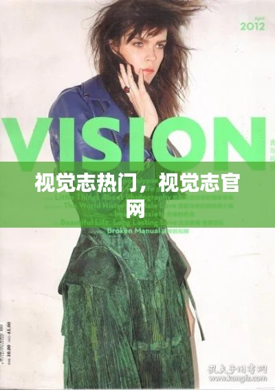 視覺志熱門，視覺志官網(wǎng) 