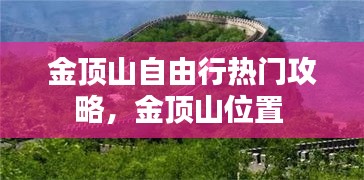 金頂山自由行熱門攻略，金頂山位置 