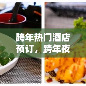 跨年熱門(mén)酒店預(yù)訂，跨年夜酒店價(jià)格 