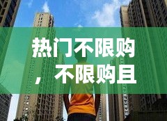 熱門(mén)不限購(gòu)，不限購(gòu)且值得投資的城市 