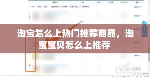 淘寶怎么上熱門推薦商品，淘寶寶貝怎么上推薦 