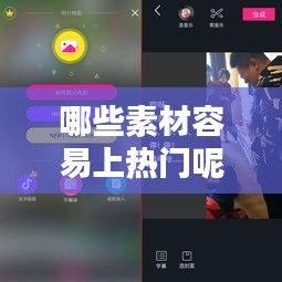 哪些素材容易上熱門呢，什么樣的素材容易上抖音熱門 