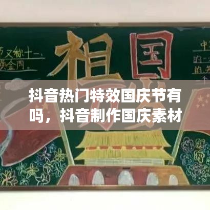 抖音熱門特效國慶節(jié)有嗎，抖音制作國慶素材 
