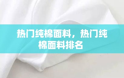 熱門純棉面料，熱門純棉面料排名 