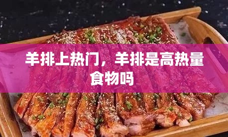 羊排上熱門，羊排是高熱量食物嗎 