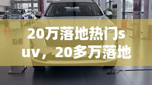 20萬落地熱門suv，20多萬落地的suv 