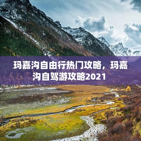 瑪嘉溝自由行熱門攻略，瑪嘉溝自駕游攻略2021 