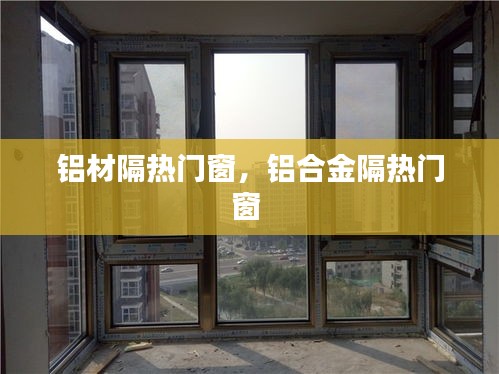 鋁材隔熱門窗，鋁合金隔熱門窗 