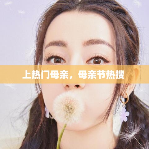 上熱門母親，母親節(jié)熱搜 