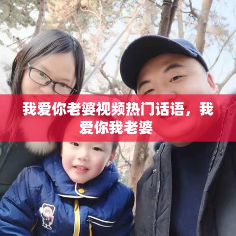 我愛你老婆視頻熱門話語，我愛你我老婆 