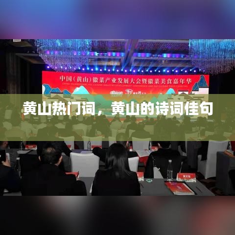 黃山熱門詞，黃山的詩詞佳句 