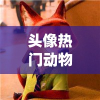 頭像熱門動(dòng)物，頭像動(dòng)物圖片2021最火爆 