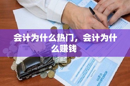會(huì)計(jì)為什么熱門(mén)，會(huì)計(jì)為什么賺錢(qián) 