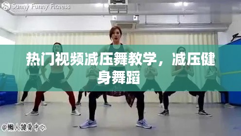 熱門視頻減壓舞教學(xué)，減壓健身舞蹈 