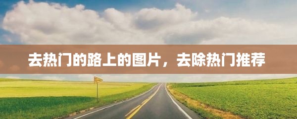 去熱門(mén)的路上的圖片，去除熱門(mén)推薦 