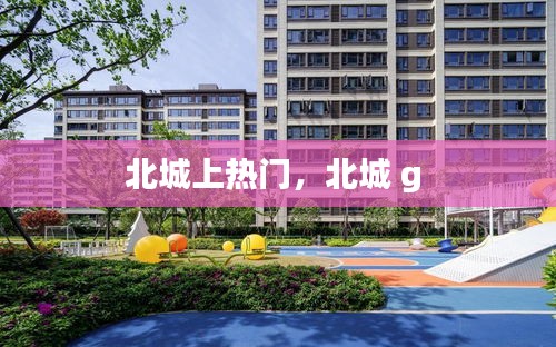 北城上熱門，北城 g 