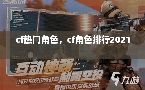 cf熱門角色，cf角色排行2021 