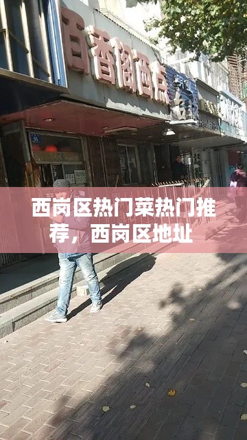西崗區(qū)熱門菜熱門推薦，西崗區(qū)地址 